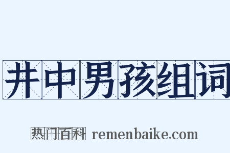 井中男孩组词是什么意思的图片